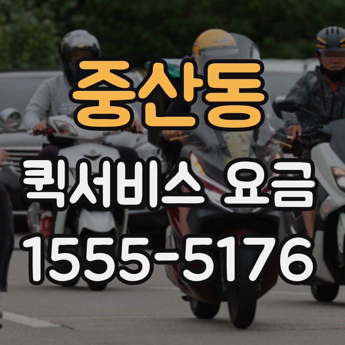 중산동 퀵서비스 요금 업체 상담 시 자주 나오는 질문
