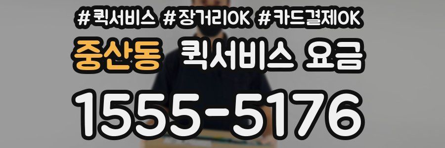 중산동 퀵서비스 요금