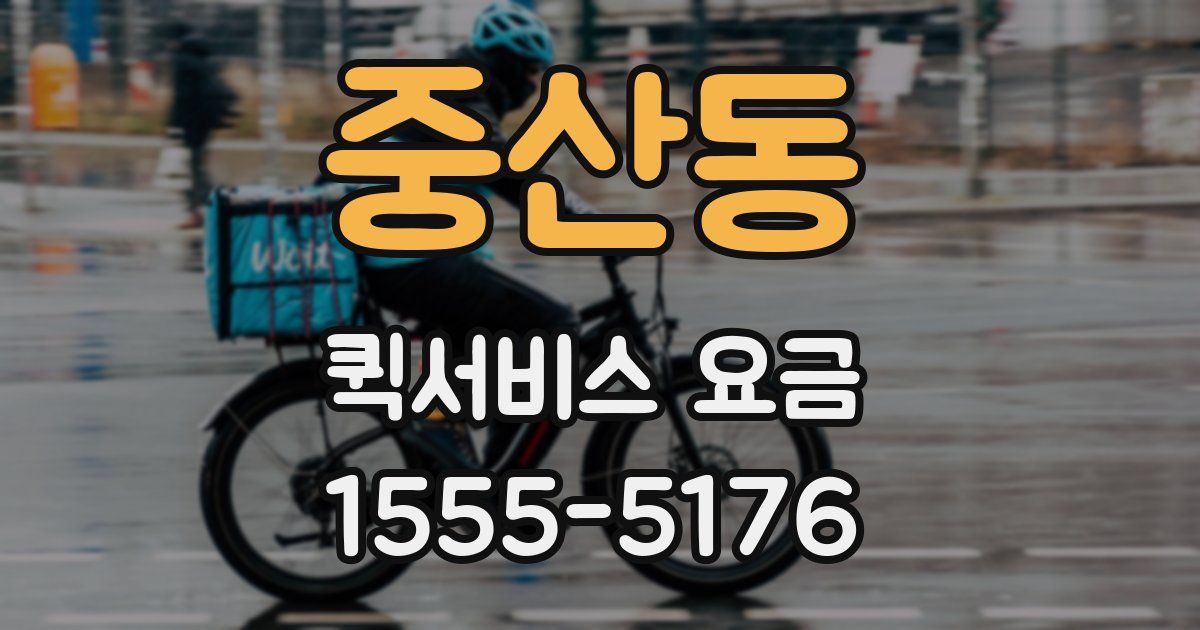 중산동 퀵서비스 요금