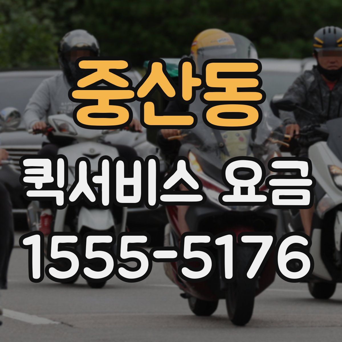중산동 퀵서비스 요금