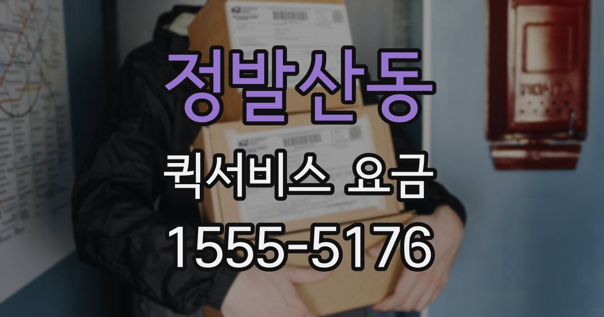 정발산동 퀵서비스 요금