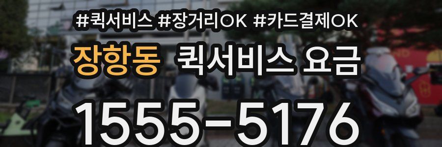 장항동 퀵서비스 요금