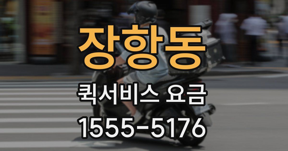 장항동 퀵서비스 요금