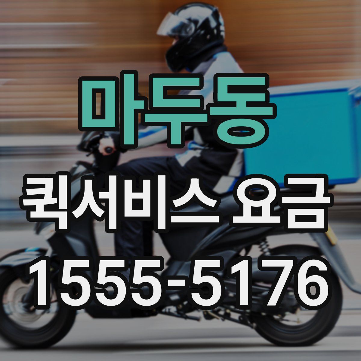 마두동 퀵서비스 요금
