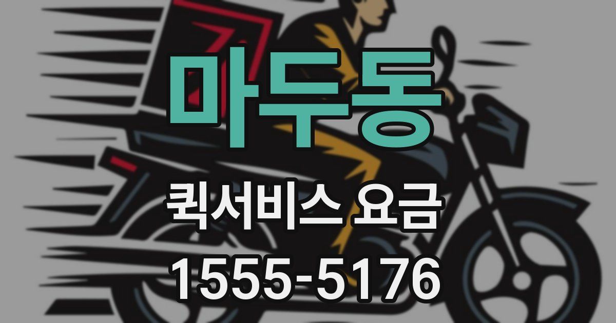마두동 퀵서비스 요금