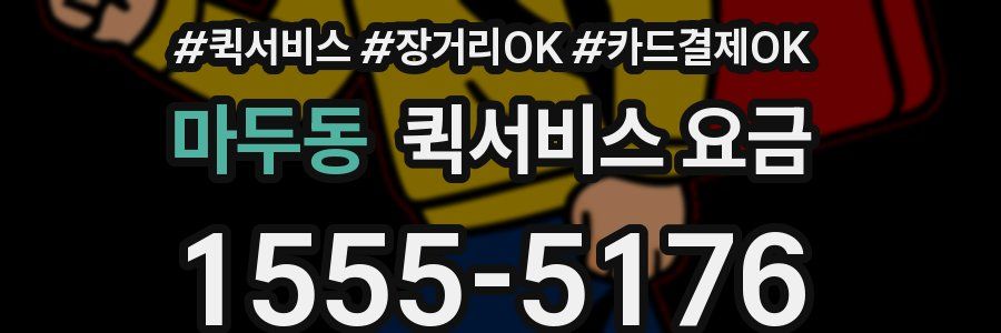 마두동 퀵서비스 요금