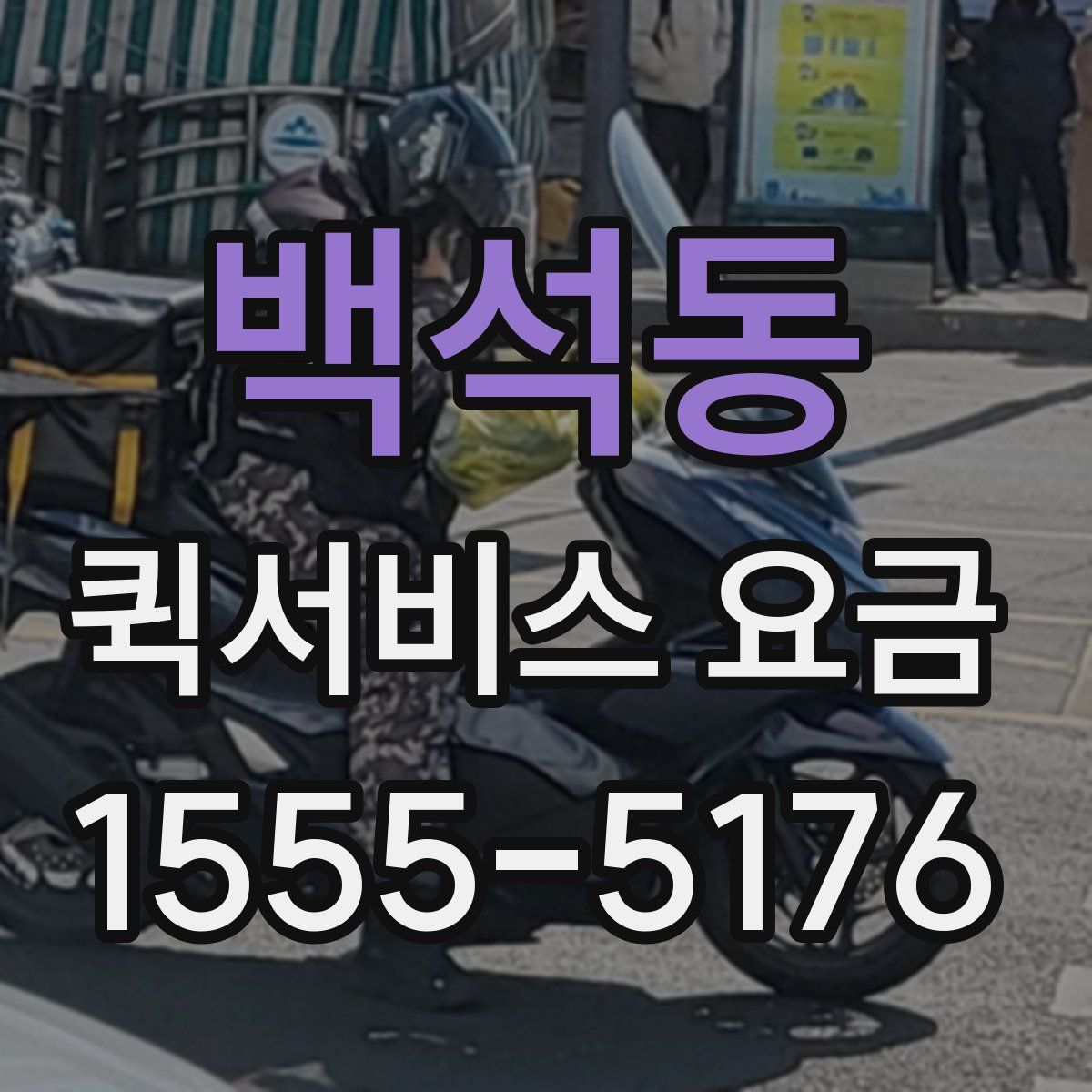 백석동 퀵서비스 요금