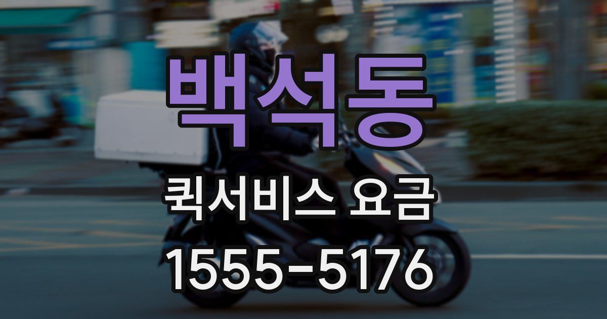 백석동 퀵서비스 요금