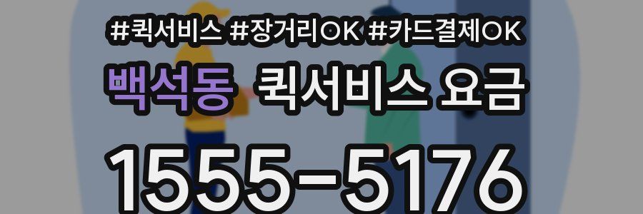백석동 퀵서비스 요금