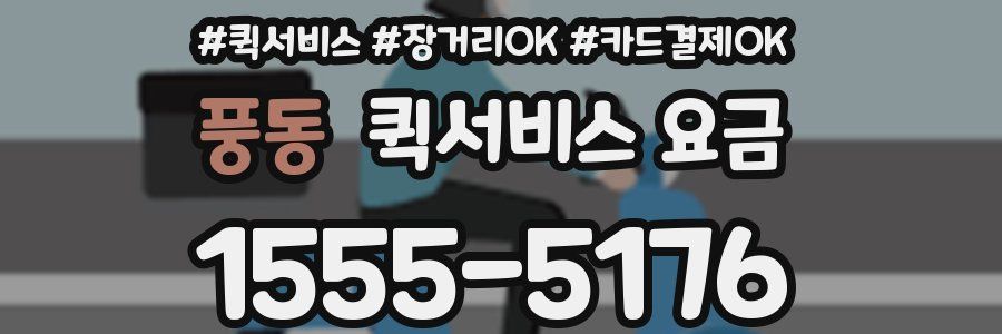 풍동 퀵서비스 요금
