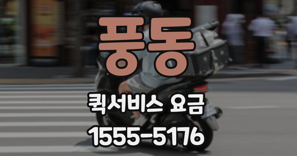 풍동 퀵서비스 요금