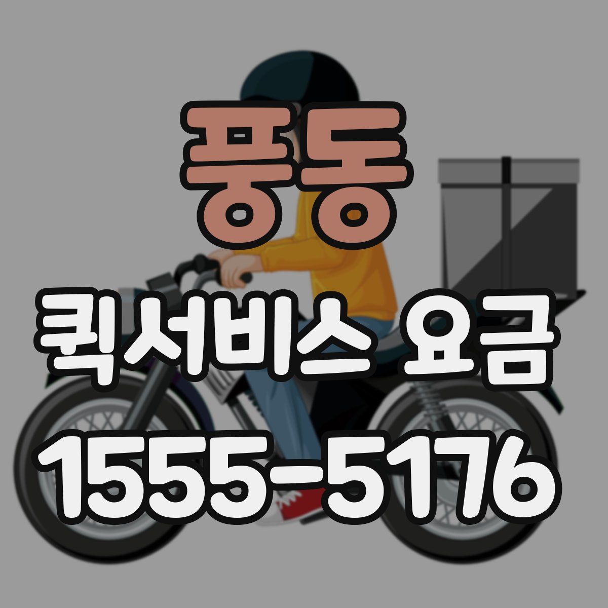 풍동 퀵서비스 요금