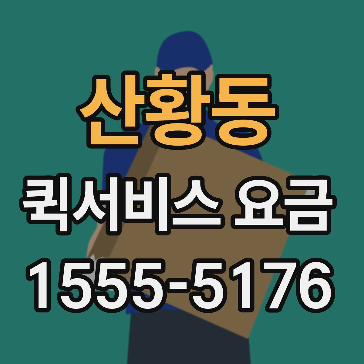 산황동 퀵서비스 요금