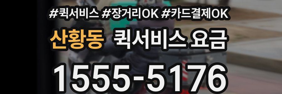 산황동 퀵서비스 요금