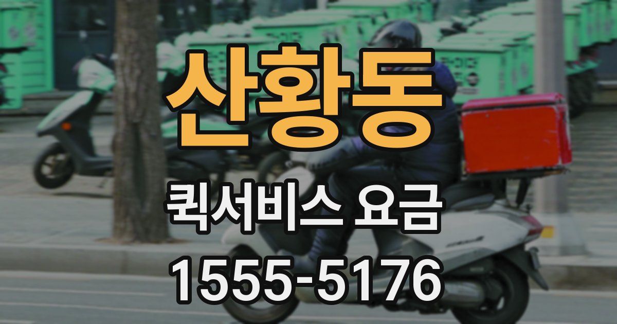 산황동 퀵서비스 요금