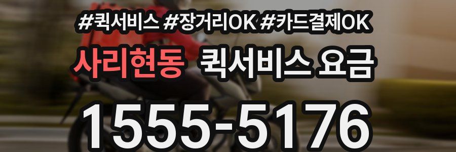 사리현동 퀵서비스 요금