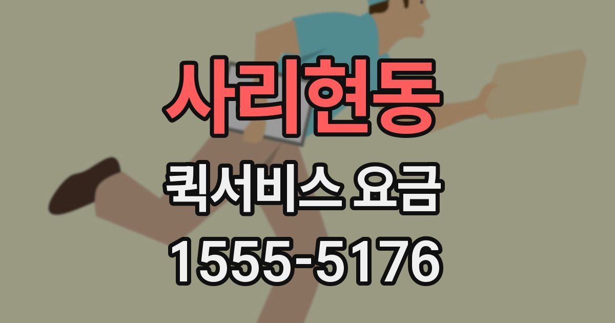 사리현동 퀵서비스 요금