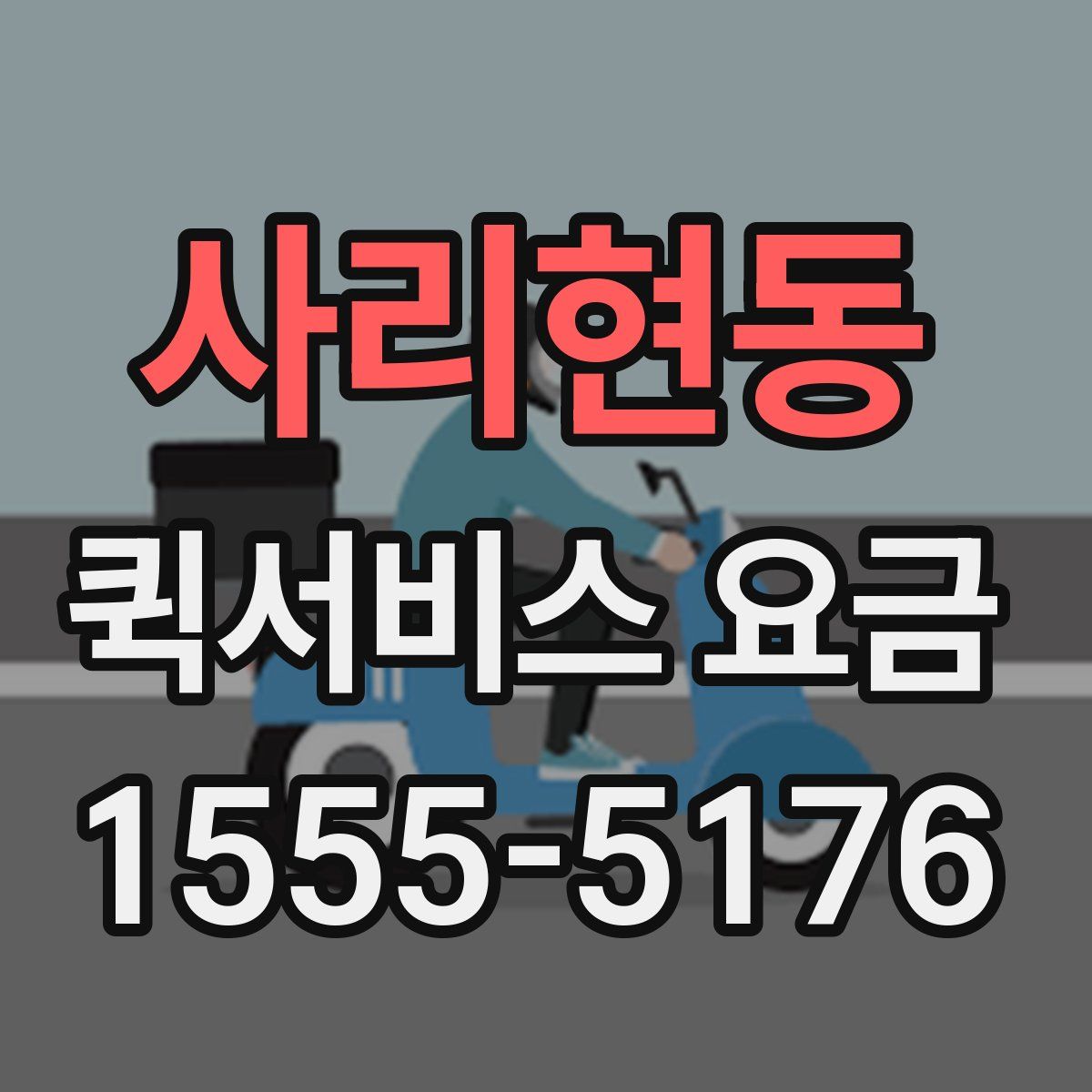 사리현동 퀵서비스 요금