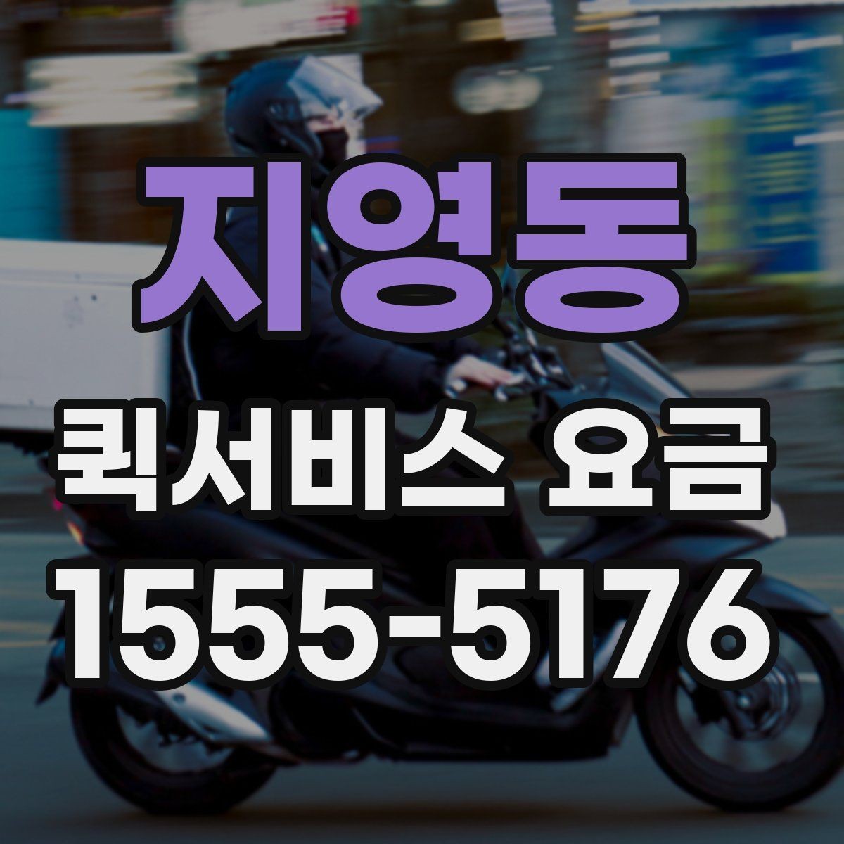 지영동 퀵서비스 요금 비교 전 체크해야 할 항목