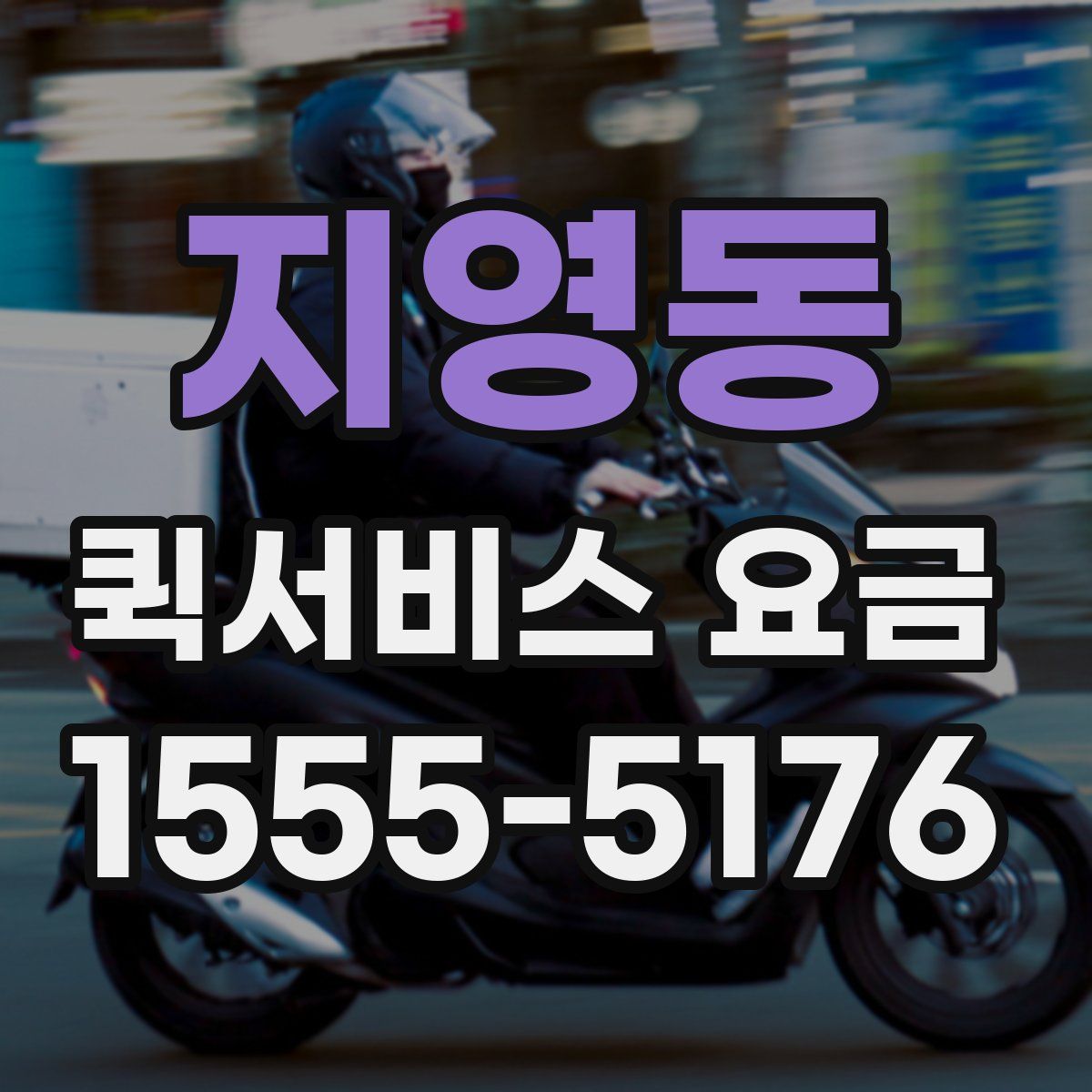 지영동 퀵서비스 요금