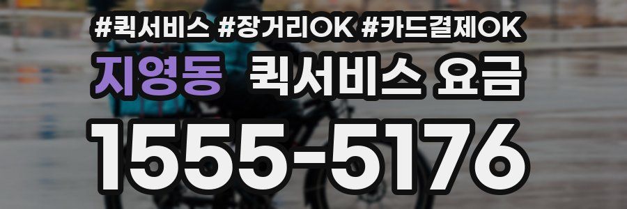 지영동 퀵서비스 요금
