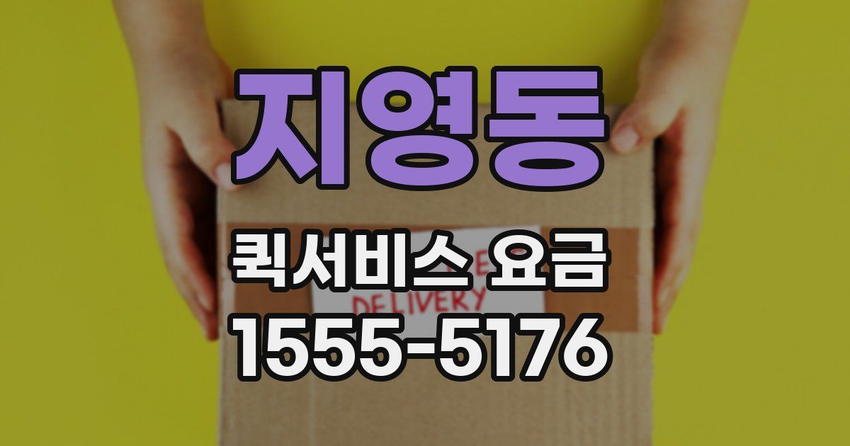 지영동 퀵서비스 요금