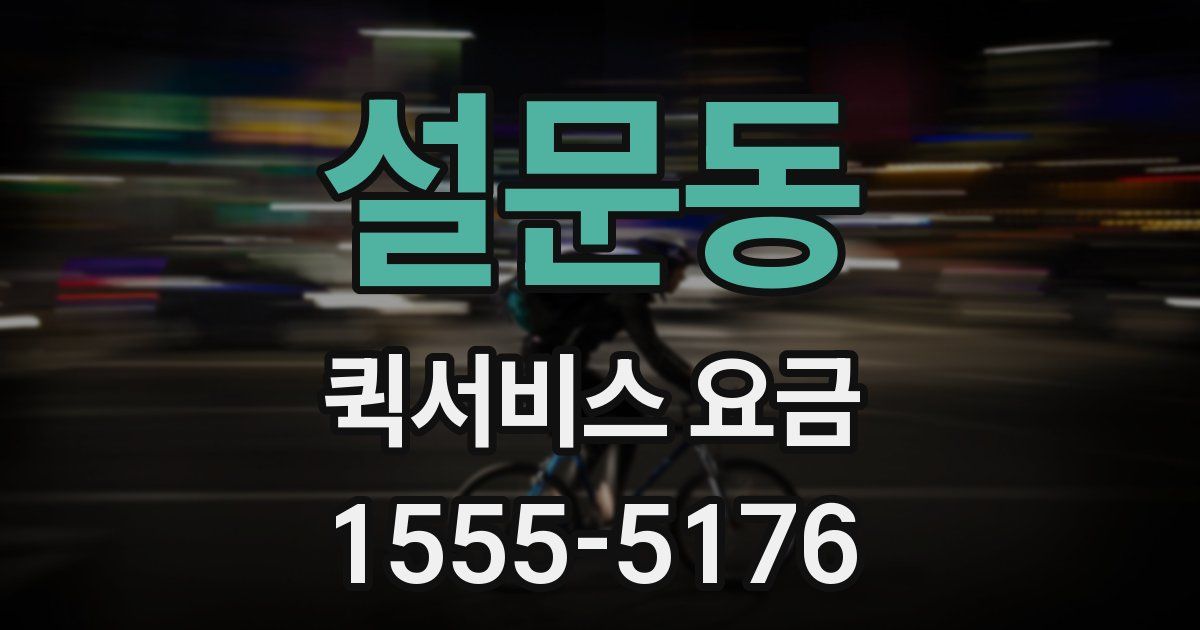 설문동 퀵서비스 요금