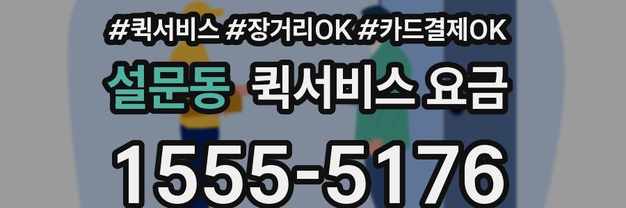 설문동 퀵서비스 요금