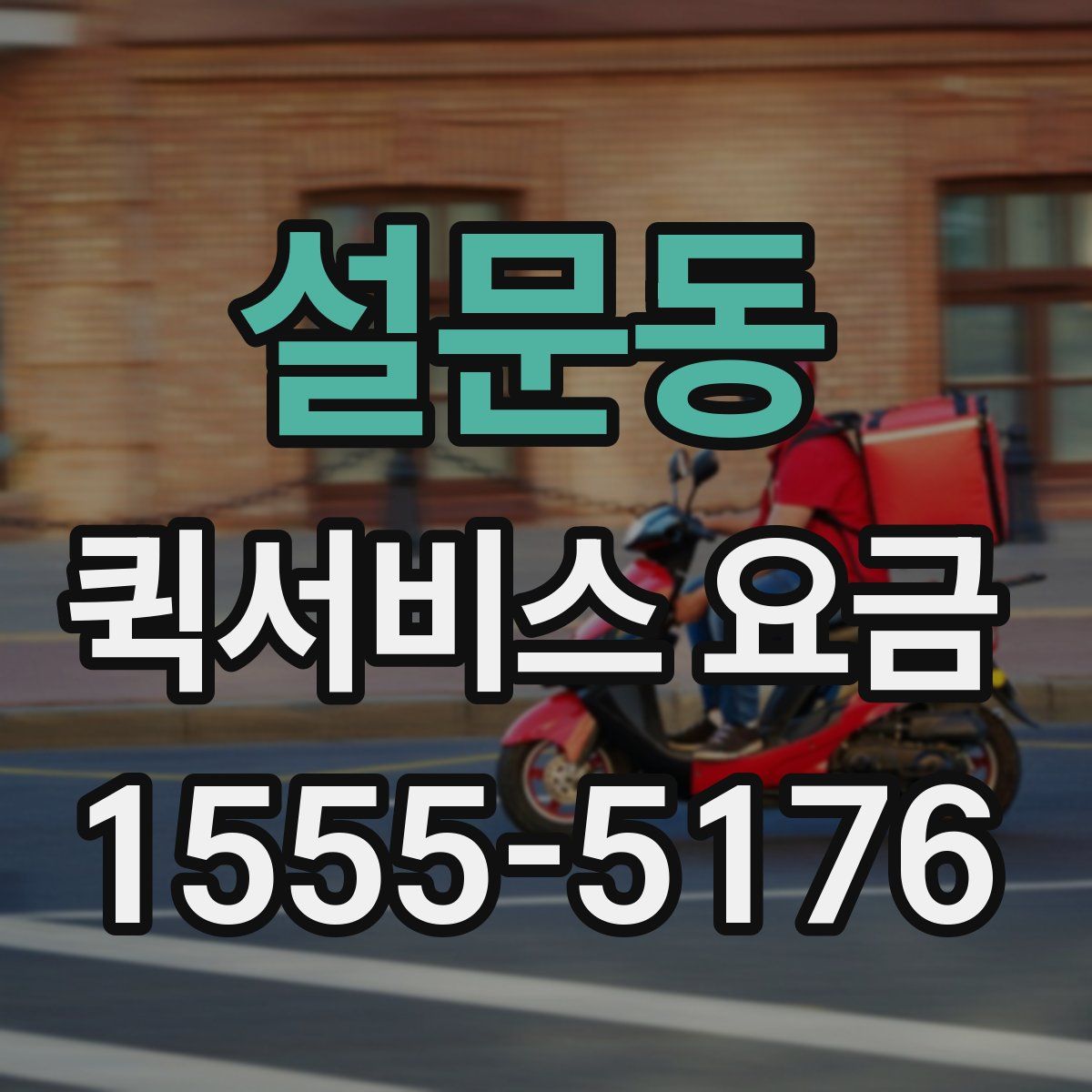 설문동 퀵서비스 요금