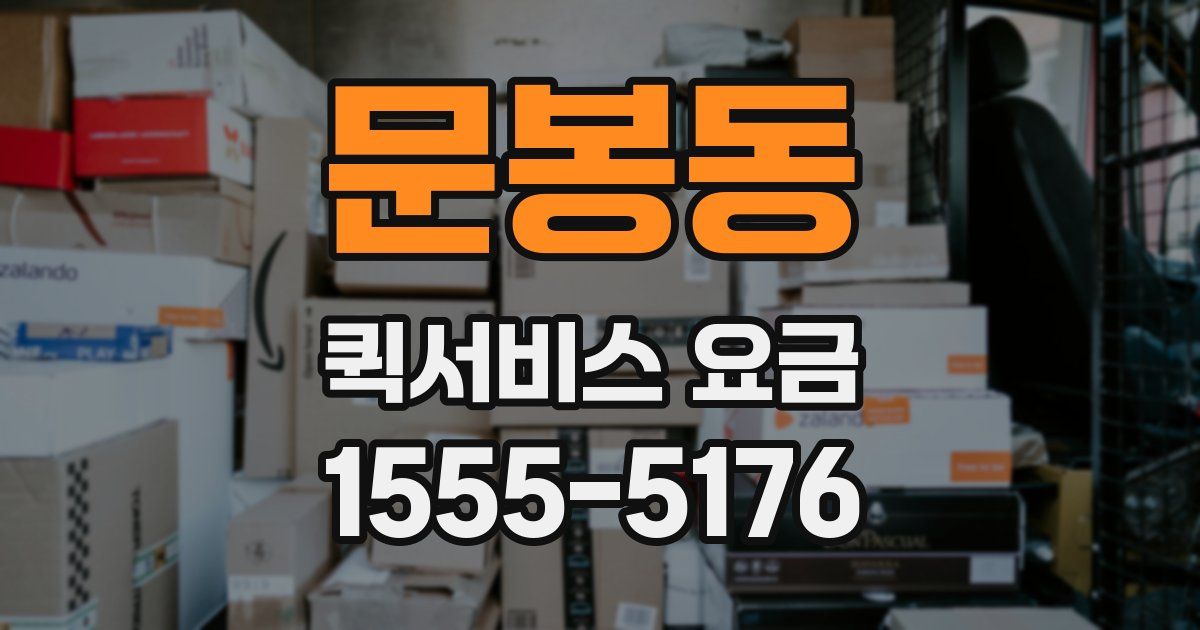 문봉동 퀵서비스 요금