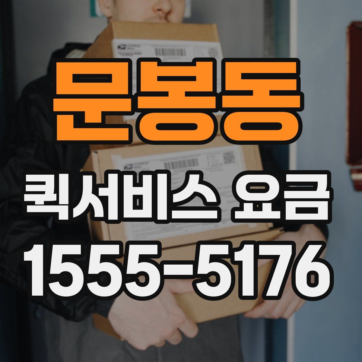 문봉동 퀵서비스 요금