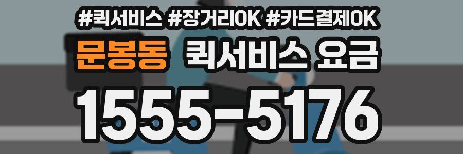 문봉동 퀵서비스 요금