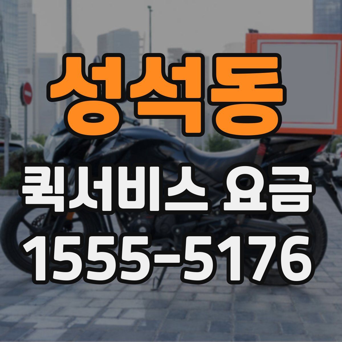 성석동 퀵서비스 요금
