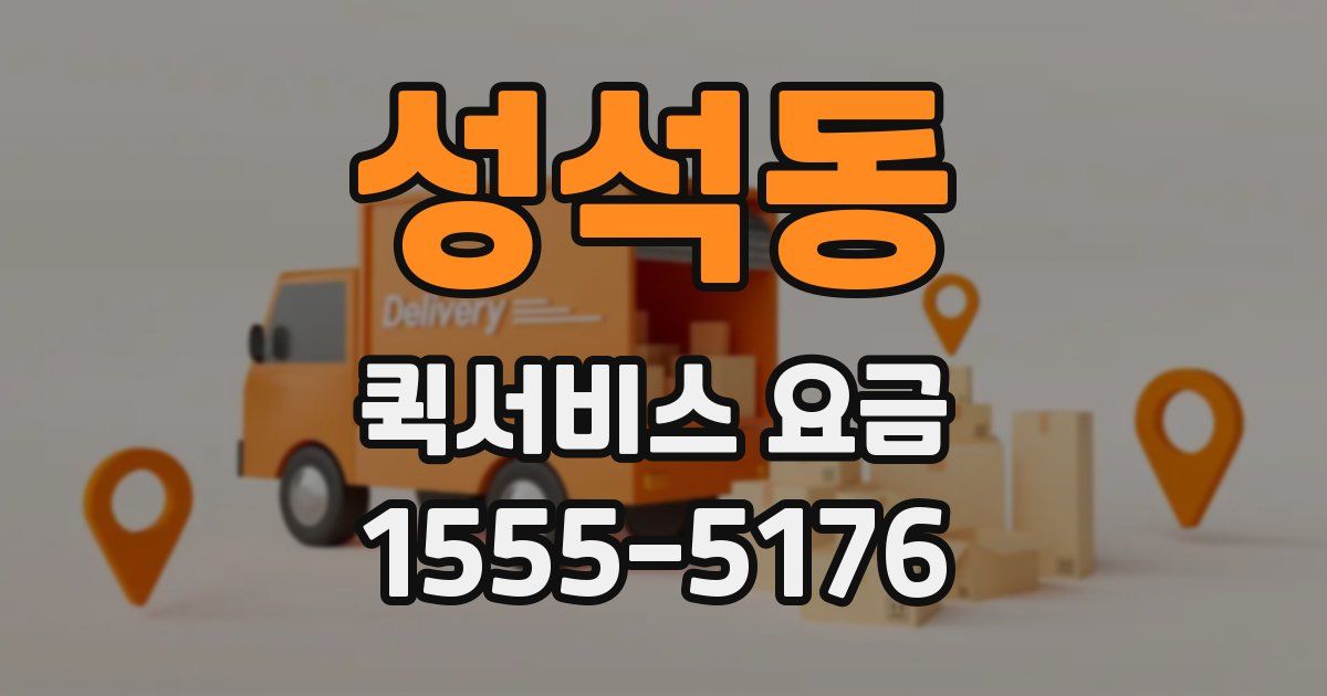 성석동 퀵서비스 요금