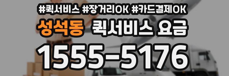 성석동 퀵서비스 요금