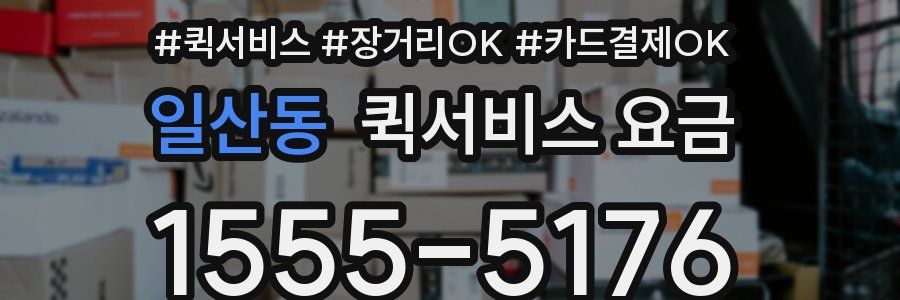일산동 퀵서비스 요금