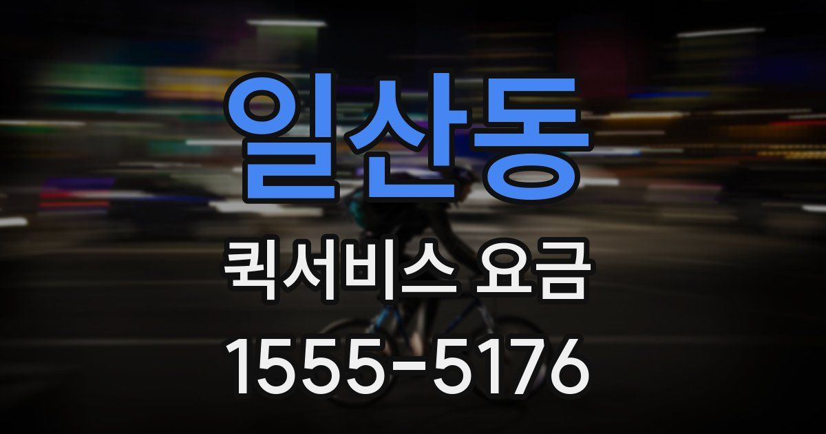 일산동 퀵서비스 요금