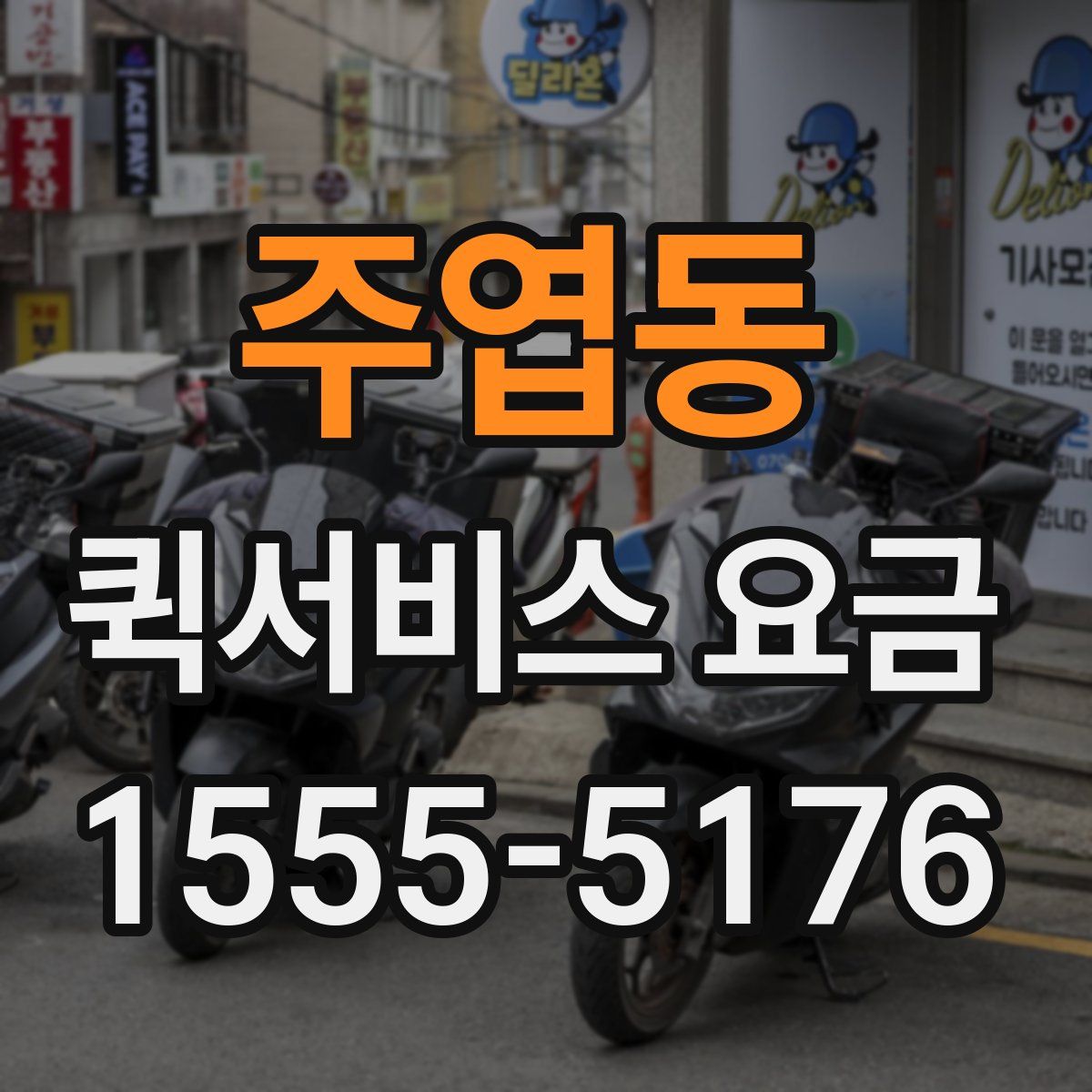 주엽동 퀵서비스 요금