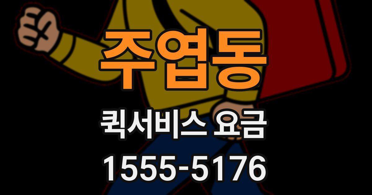 주엽동 퀵서비스 요금