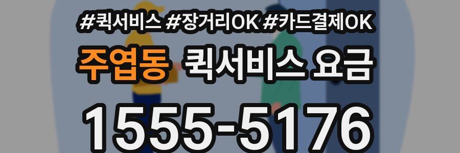 주엽동 퀵서비스 요금