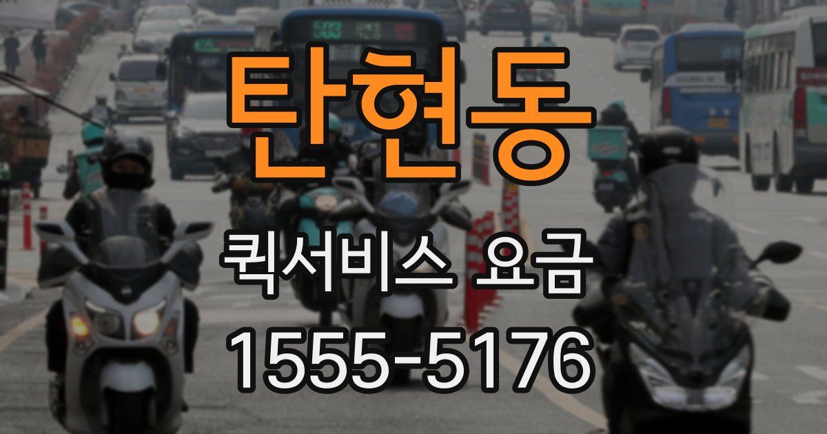 탄현동 퀵서비스 요금