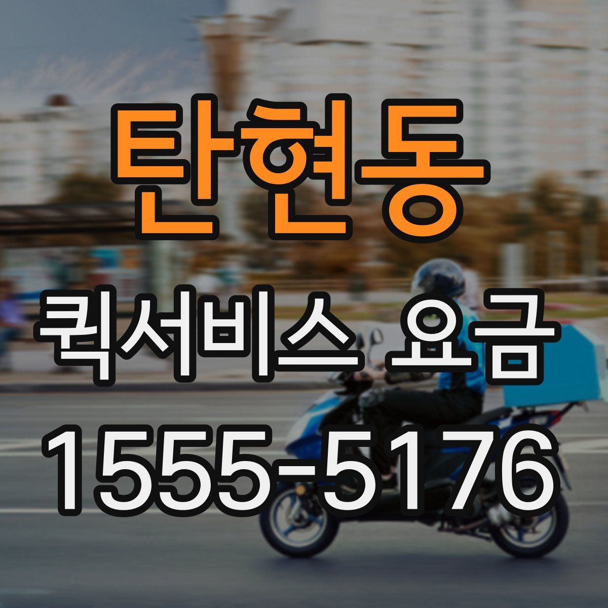 탄현동 퀵서비스 요금