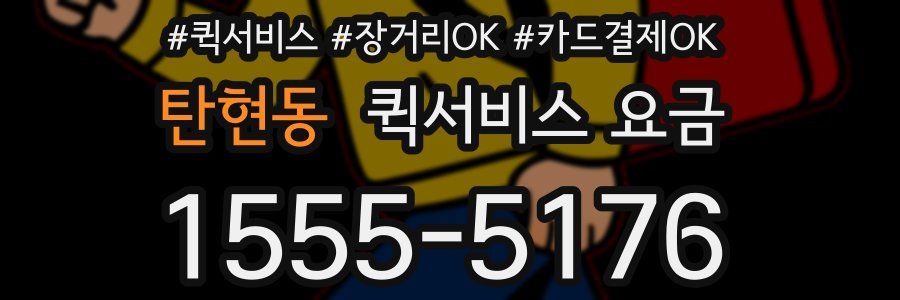탄현동 퀵서비스 요금