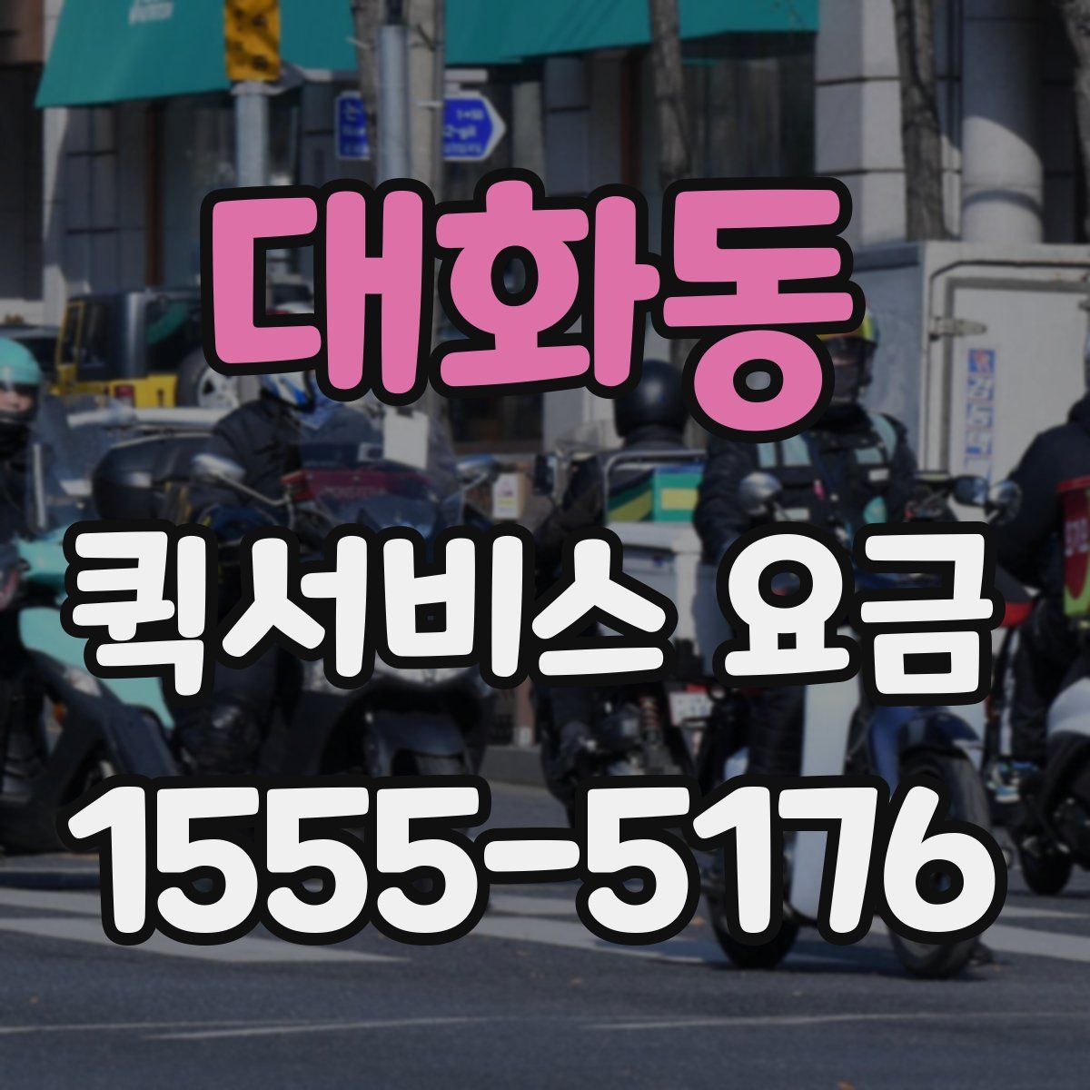 대화동 퀵서비스 요금