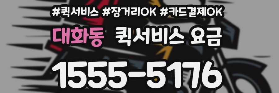 대화동 퀵서비스 요금