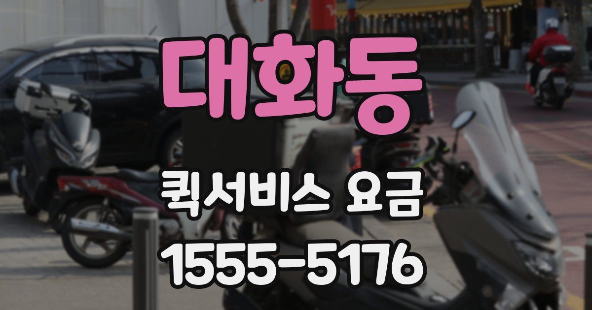 대화동 퀵서비스 요금