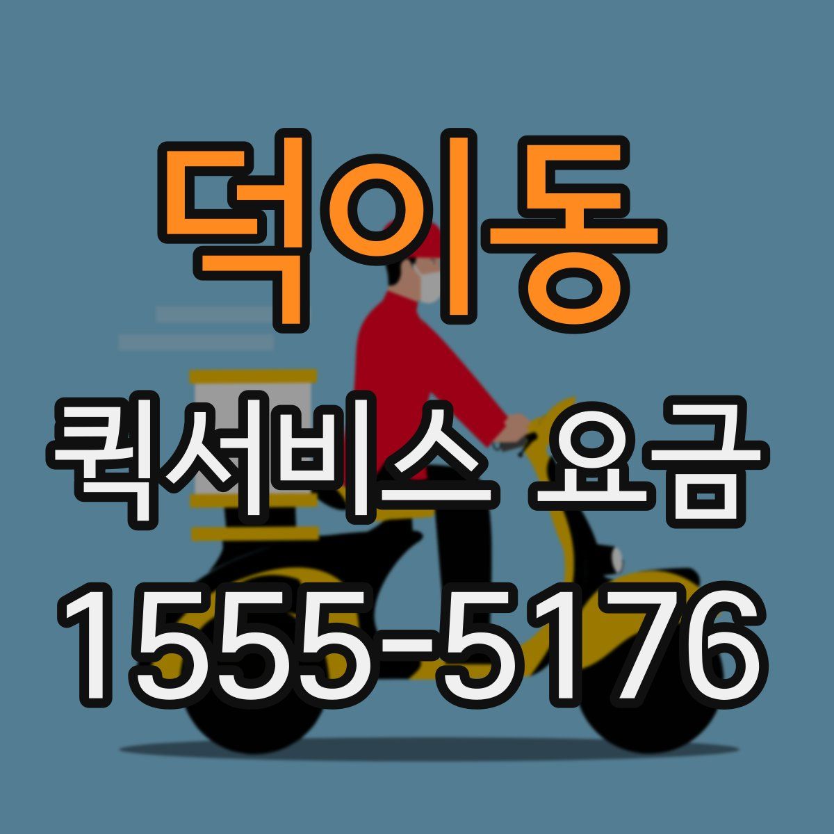 덕이동 퀵서비스 요금