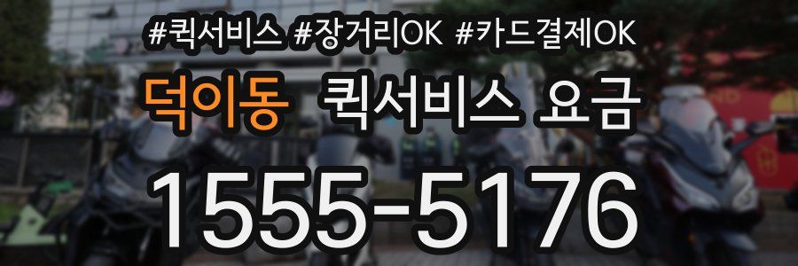 덕이동 퀵서비스 요금