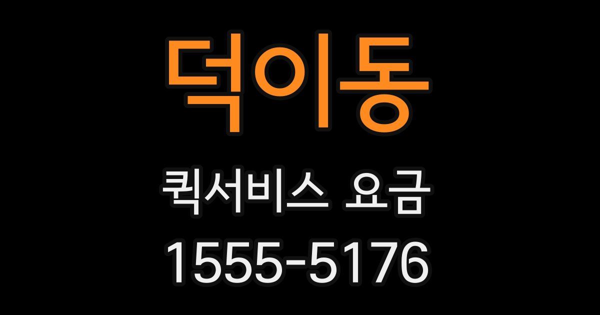 덕이동 퀵서비스 요금