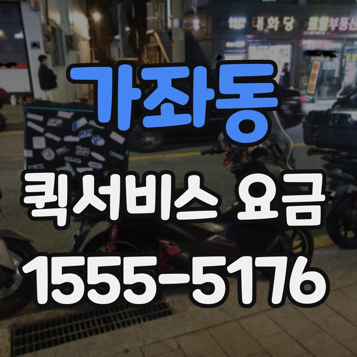 가좌동 퀵서비스 요금